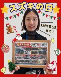 スズキの日は１２月８日（日）まで！！